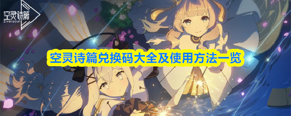 空灵诗篇兑换码大全及使用方法一览(图1)