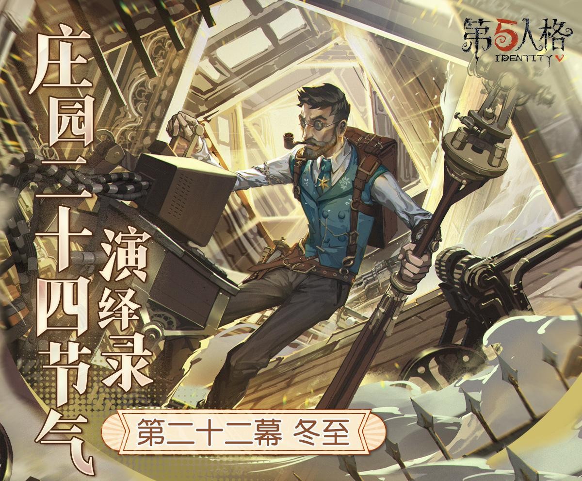 冬已至，一年暮《第五人格》二十四节气演绎录-【冬至】篇即将开启