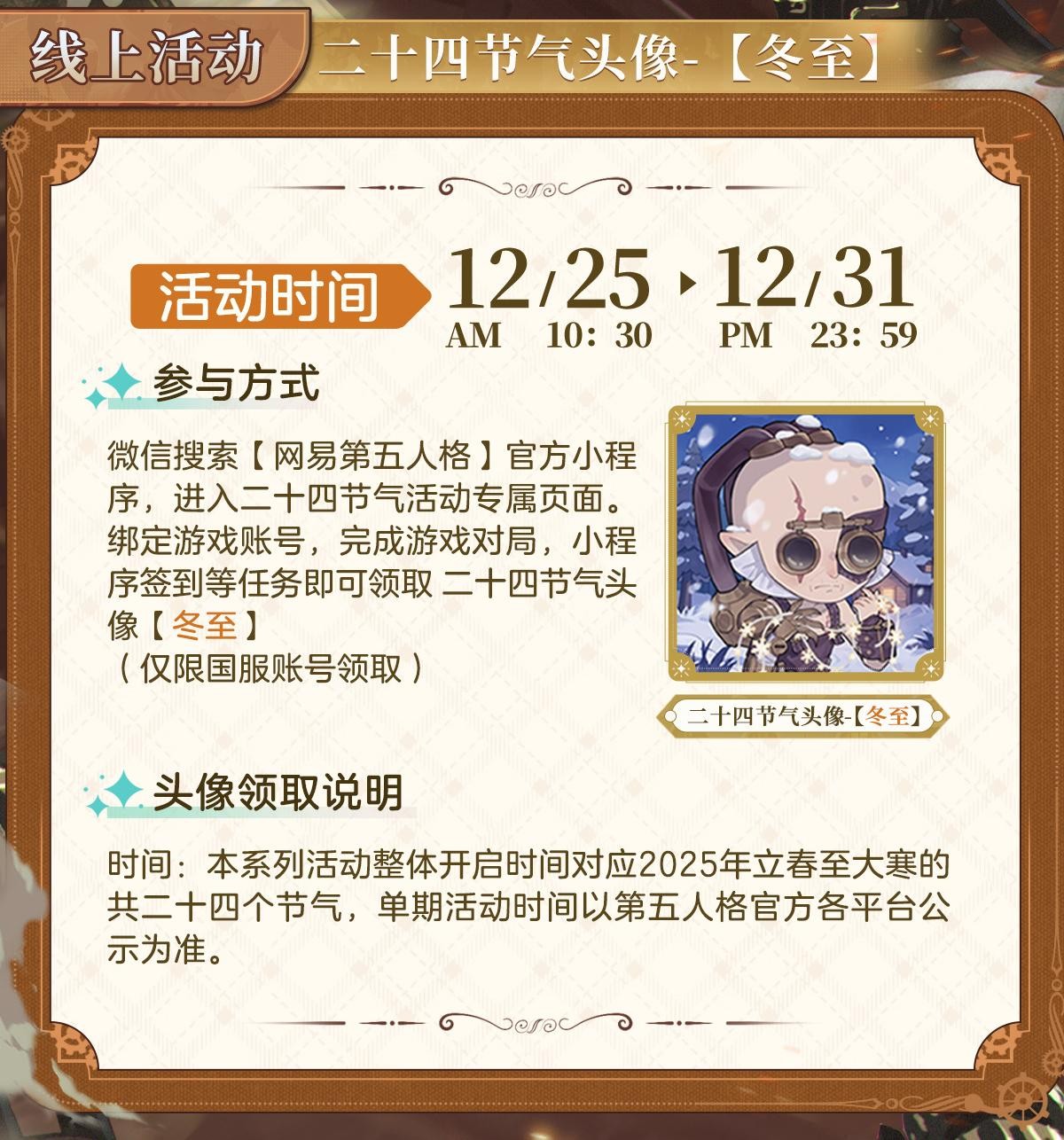 冬已至，一年暮《第五人格》二十四节气演绎录-【冬至】篇即将开启