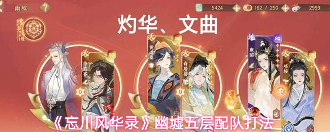 《忘川风华录》幽墟五层配队打法