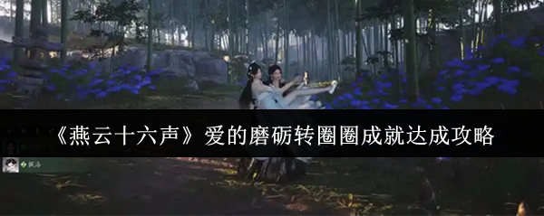 《燕云十六声》爱的磨砺转圈圈成就达成攻略(图1)