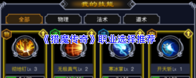《猎魔传奇》职业选择推荐