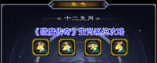 《猎魔传奇》生肖系统攻略
