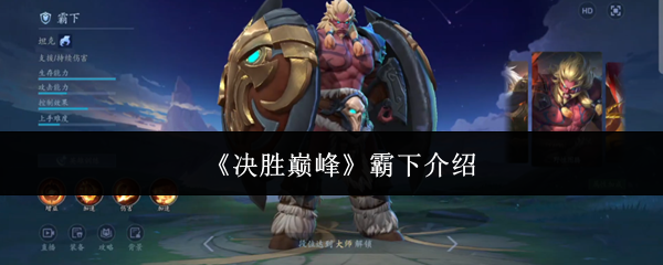 《决胜巅峰》霸下介绍