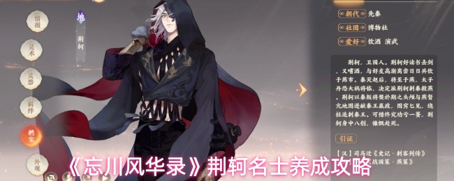 《忘川风华录》荆轲名士养成攻略