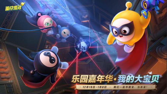 寻找我的大宝贝！《蛋仔派对》2025乐园嘉年华现已开启！