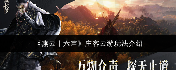 《燕云十六声》庄客云游玩法介绍
