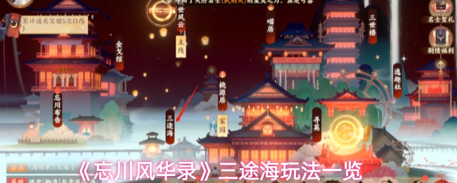 《忘川风华录》三途海玩法一览