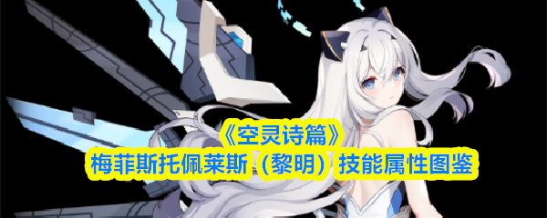 《空灵诗篇》梅菲斯托佩莱斯（黎明）技能属性图鉴
