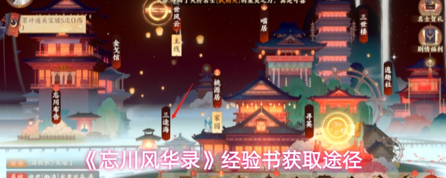 《忘川风华录》经验书获取途径