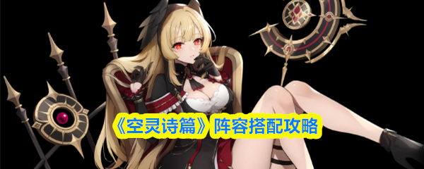 《空灵诗篇》阵容搭配攻略