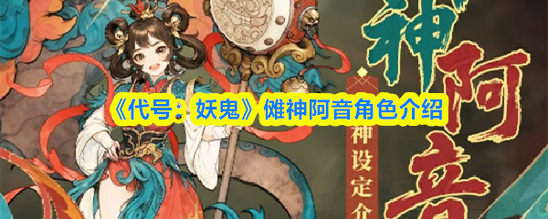 《代号：妖鬼》傩神阿音角色介绍