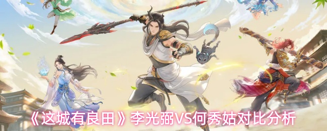 《这城有良田》李光弼VS何秀姑对比分析