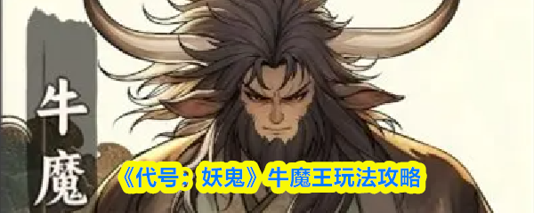 《代号：妖鬼》牛魔王玩法攻略