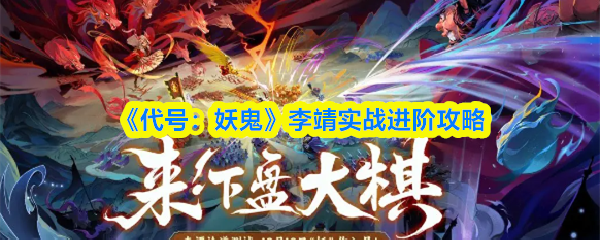 《代号：妖鬼》李靖实战进阶攻略