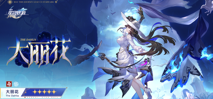 崩坏星穹铁道大丽花专属成就怎么做-大丽花专属成就达成攻略