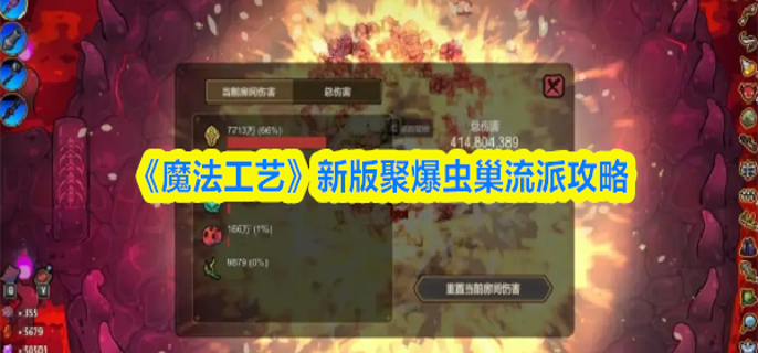 魔法工艺新版聚爆虫巢流派怎么玩