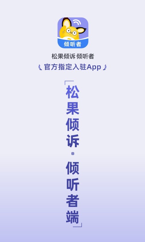 
松果倾诉倾听者app