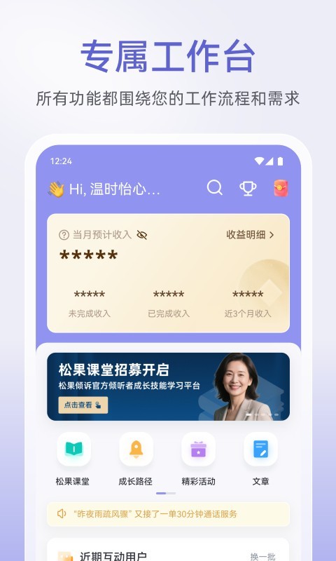 
松果倾诉倾听者app
