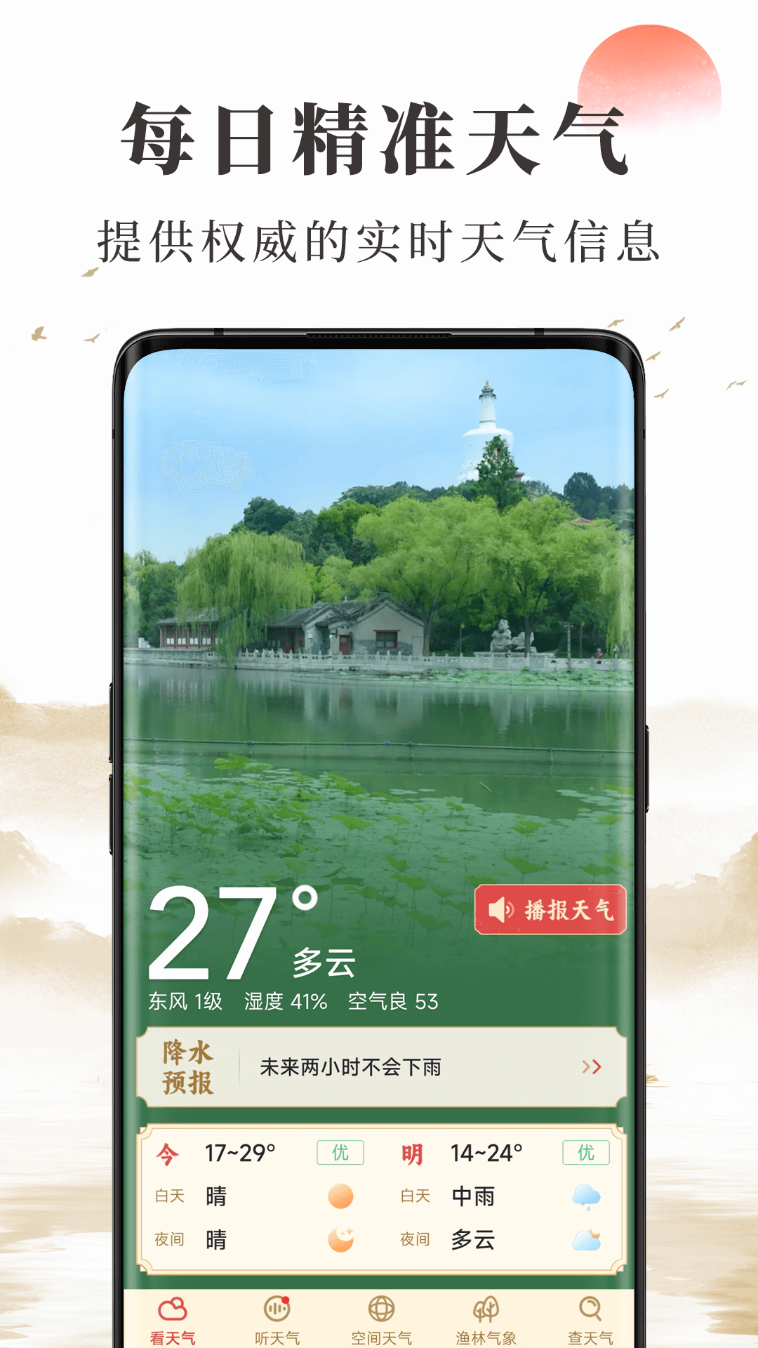 
准确天气app