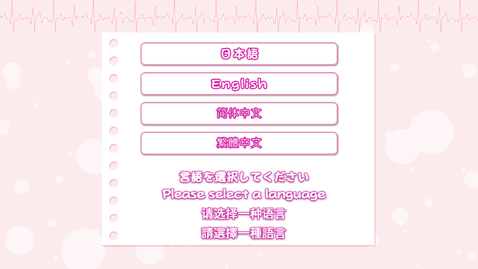 我和她(护士)的研修日志 汉化版(图2)