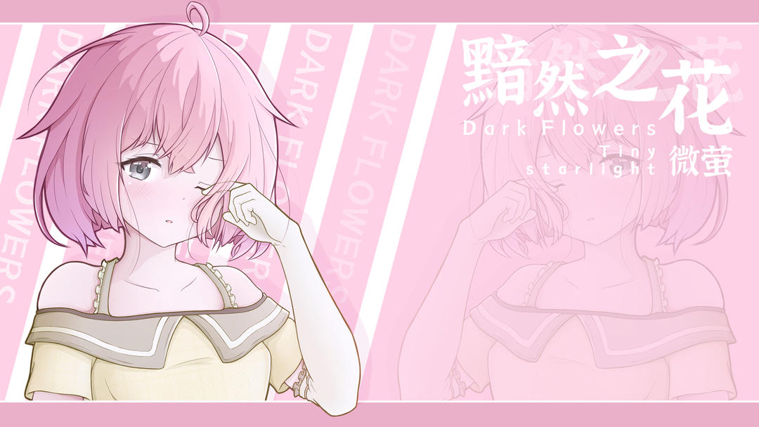 黯然之花 官方正版(图1)