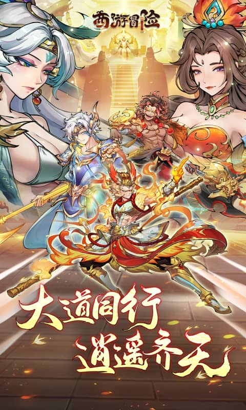 
西游冒险 2026最新版