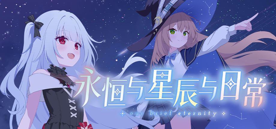 永恒与星辰与日常 直装版(图1)