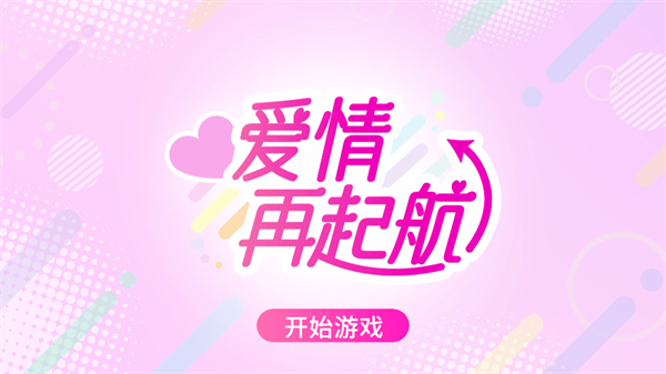 爱情再起航 官网版(图2)