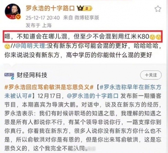 罗永浩嘲讽网友用红米K80：我怎么混都至少不会用它(图1)