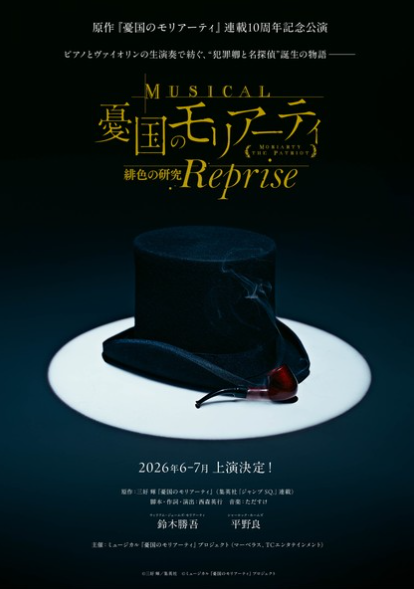 《忧国的莫里亚蒂》音乐剧新章定档！东京6月公演(图1)