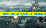 三角洲行动巴克什12月21日密码攻略