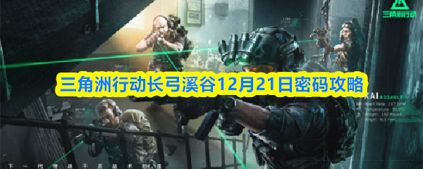 三角洲行动长弓溪谷12月21日密码攻略