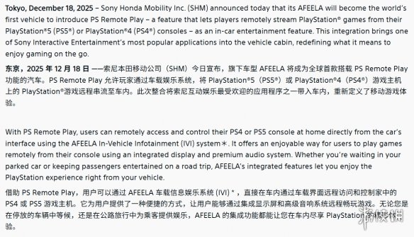 本田与索尼合作! Afeela 1成首款支持PS远程游戏汽车(图2)