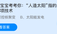 小鸡宝宝考考你人造太阳指的是以下哪项技术