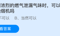 闻到浓烈的燃气泄漏气味时可以打开抽油烟机吗
