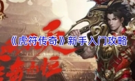 《虎符传奇》新手入门攻略