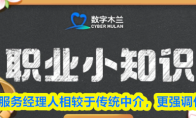 家政服务经理人相较于传统中介更强调什么