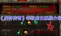 《虎符传奇》等级成长系统介绍
