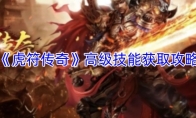 《虎符传奇》高级技能获取攻略
