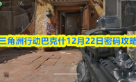 三角洲行动巴克什12月22日密码攻略