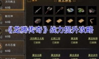 《龙腾传奇》战力提升攻略