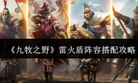 《九牧之野》雷火盾阵容搭配攻略