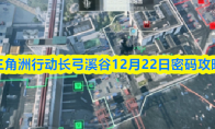 三角洲行动长弓溪谷12月22日密码攻略