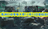 三角洲行动零号大坝12月22日密码攻略