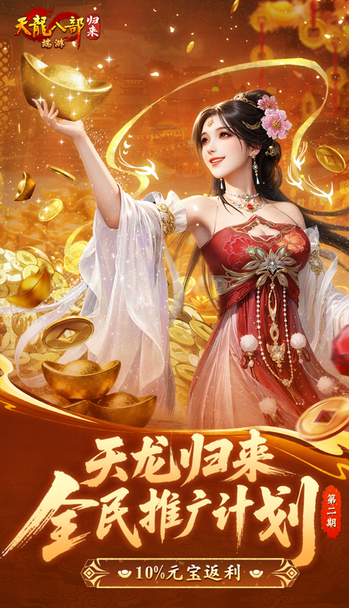 《天龙八部·归来》给玩家还钱！