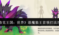 《洛克王国：世界》恶魔狼王首领打法攻略