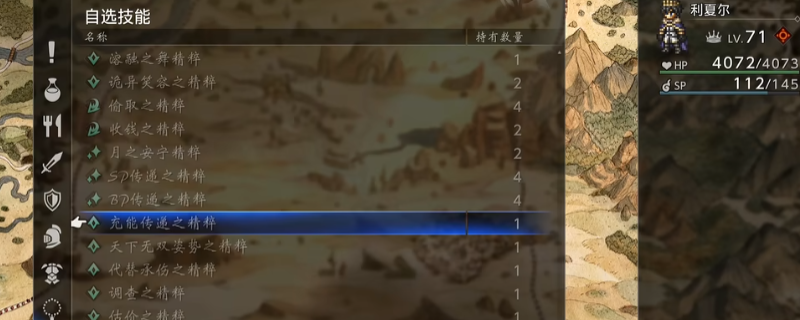 《歧路旅人0》充能传递精粹获取位置介绍