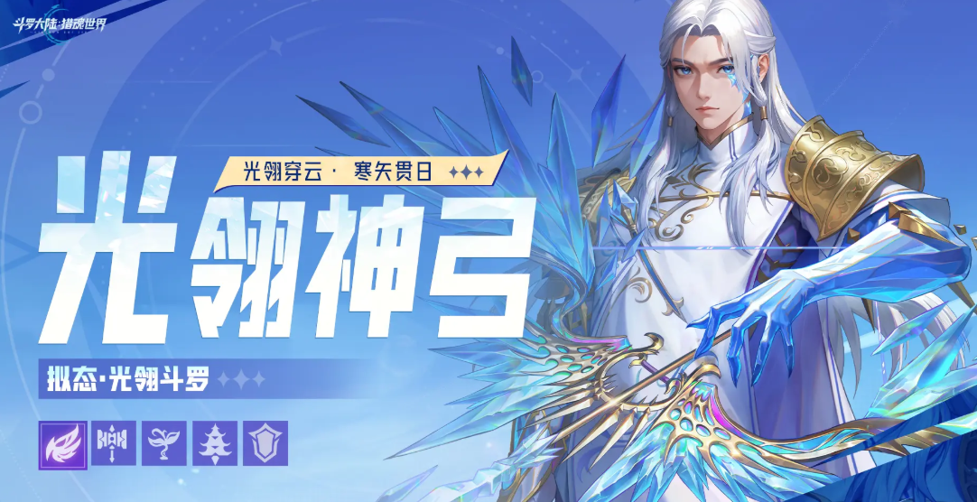 《斗罗大陆：猎魂世界》1.4 凛冬圣焰玩法攻略(图3)