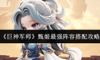 《巨神军师》甄姬最强阵容搭配攻略